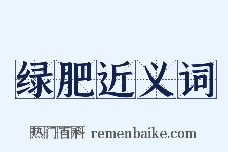 绿肥近义词是什么意思的图片